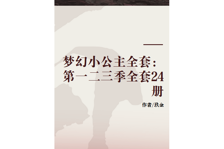 夢幻小公主全套：第一二三季全套24冊