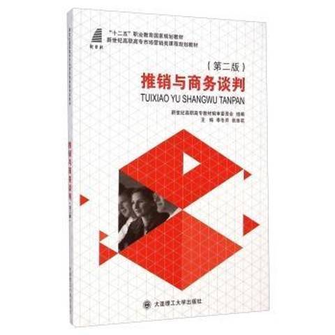 推銷與商務談判(2014年大連理工大學出版社出版的圖書)