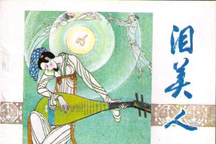 淚美人(1985年人民美術出版社出版的圖書)