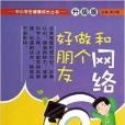 和網路做個好朋友/中小學生健康成長叢書