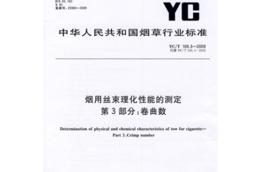 煙用絲束理化性能的測定第3部分： 捲曲數 YC/T169.3-2009