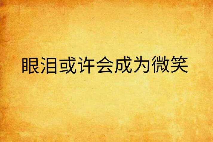 眼淚或許會成為微笑