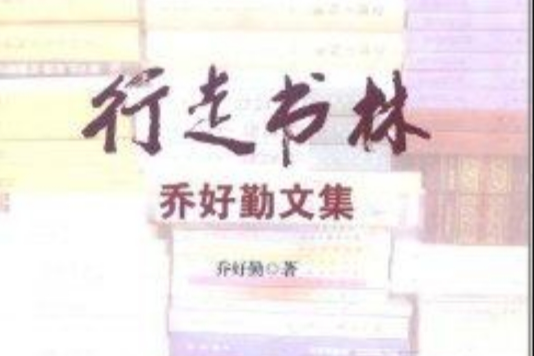 行走書林：喬好勤文集