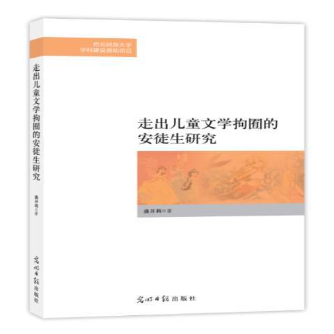 走出兒童文學拘囿的安徒生研究