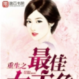 重生之最佳女主角(鳳梨冰沙創作的網路小說)