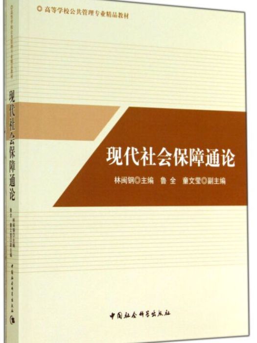 現代社會保障通論（高等學校公共管理專業精品教材）