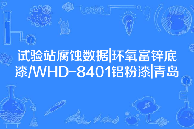 試驗站腐蝕數據|環氧富鋅底漆/WHD-8401鋁粉漆|青島