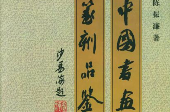 中國書畫篆刻品鑑