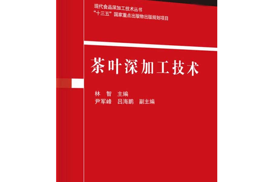 《茶葉深加工技術》（現代食品深加工技術叢書）