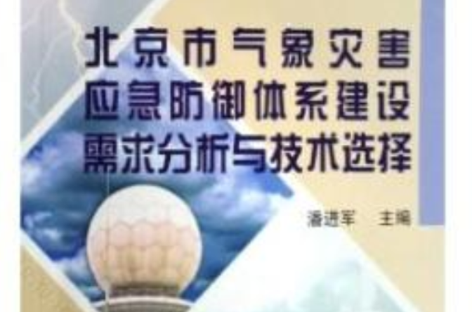 北京市氣象災害應急防禦體系建設需求分析與技術選擇