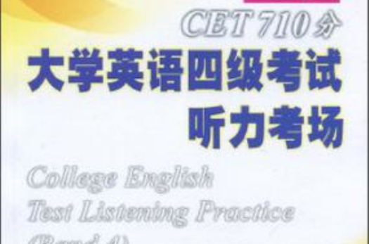 CET710分大學英語四級考試聽力考場