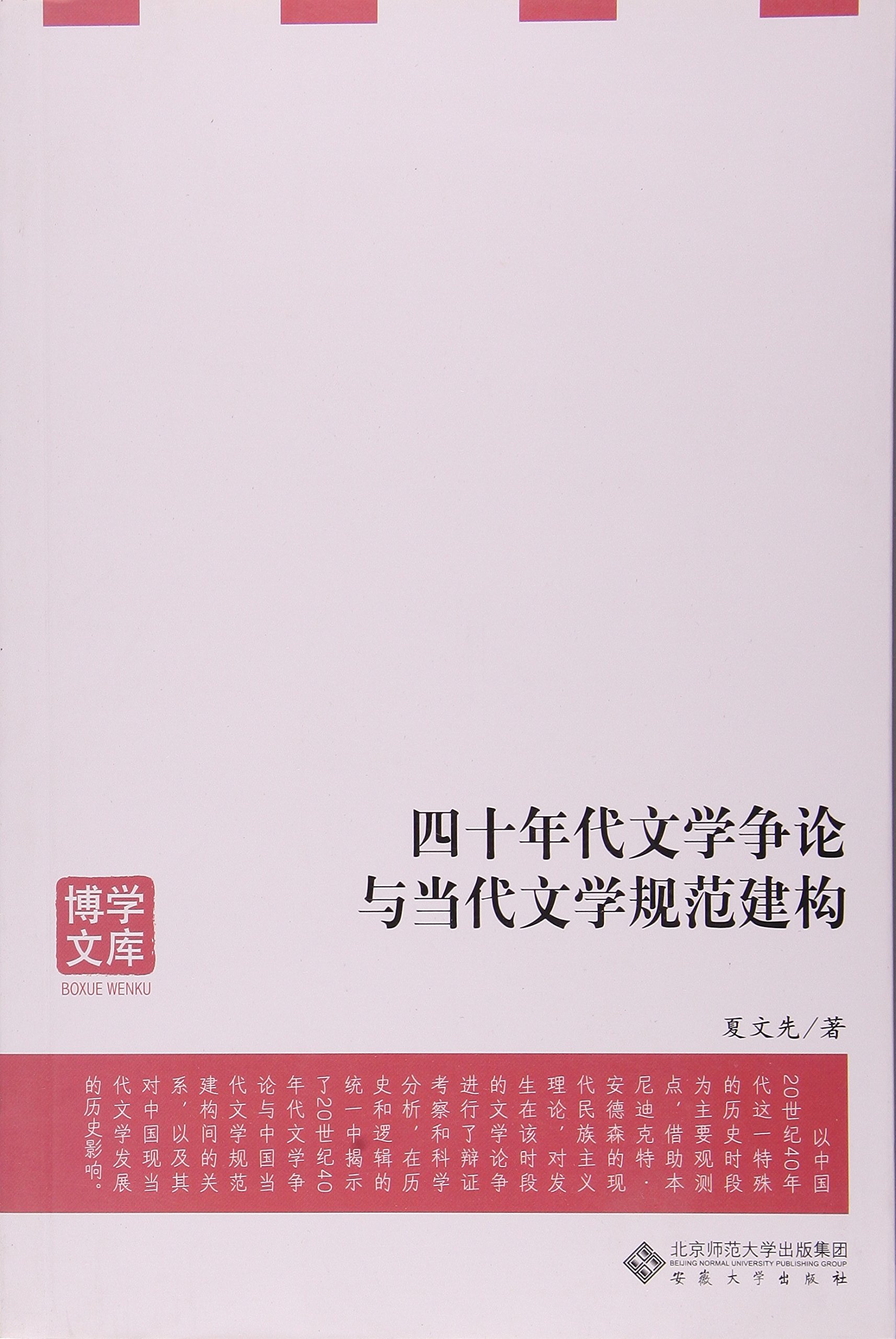 四十年代文學爭論與當代文學規範建構