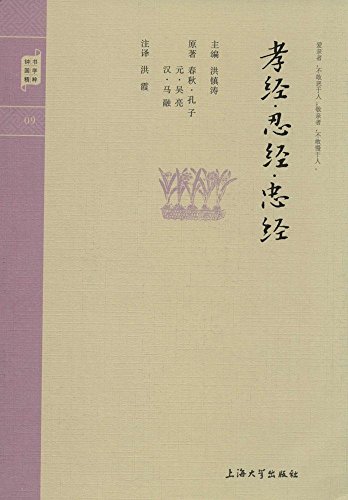 鐘書國學精粹：孝經忍經忠經