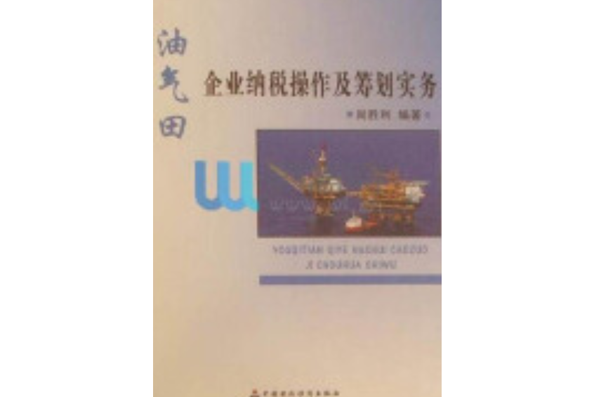 油氣田企業納稅操作及籌劃實務