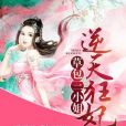 逆天狂妃：草包三小姐(乖乖喵著網路小說)