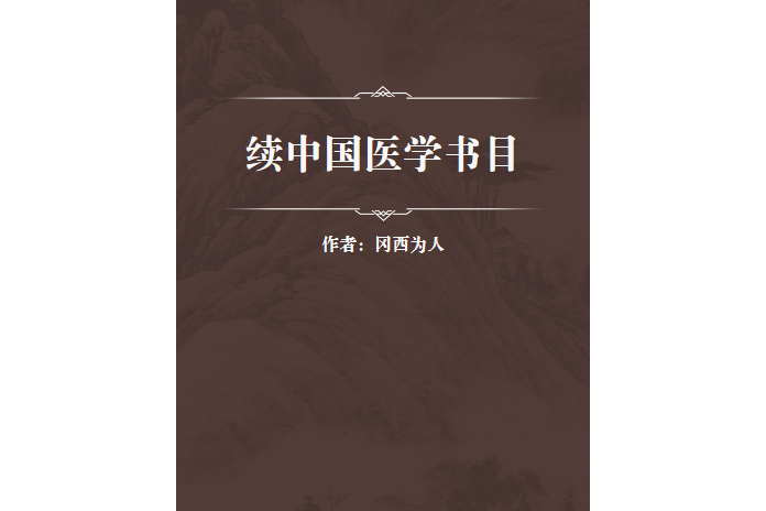 續中國醫學書目