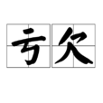 虧欠(詞語)