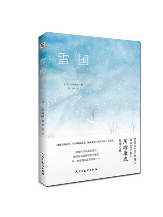 雪國(2023年民主與建設出版社出版的圖書)