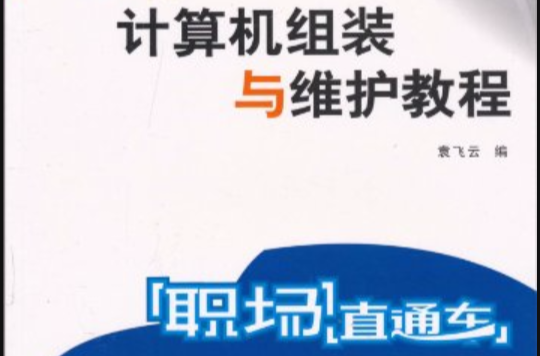 計算機培訓系列教材·職場直通車·計算機組裝與維護教程