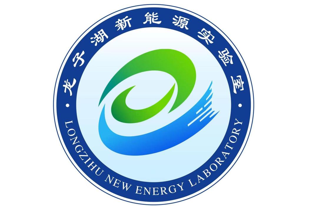 龍子湖新能源實驗室
