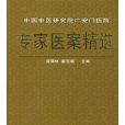 中國中醫研究院廣安門醫院專家醫案精選