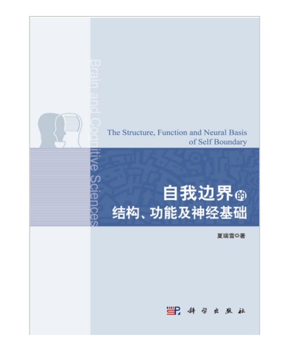 自我邊界的結構、功能及神經基礎