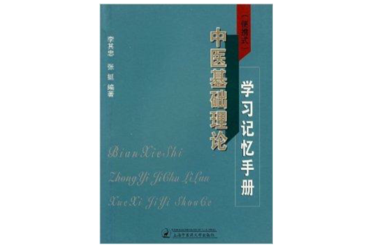 中醫基礎理論學習記憶手冊(（攜帶型）中醫基礎理論學習記憶手冊)