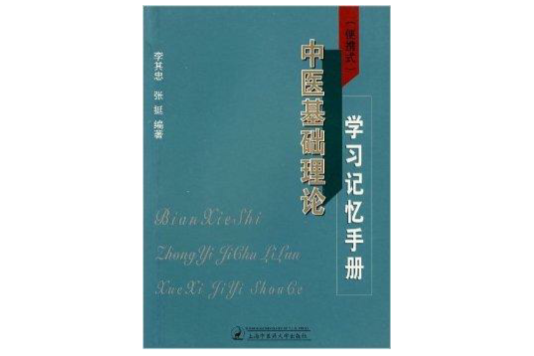 中醫基礎理論學習記憶手冊