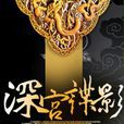 深宮諜影(顏灼灼2013年創作的懸疑小說)