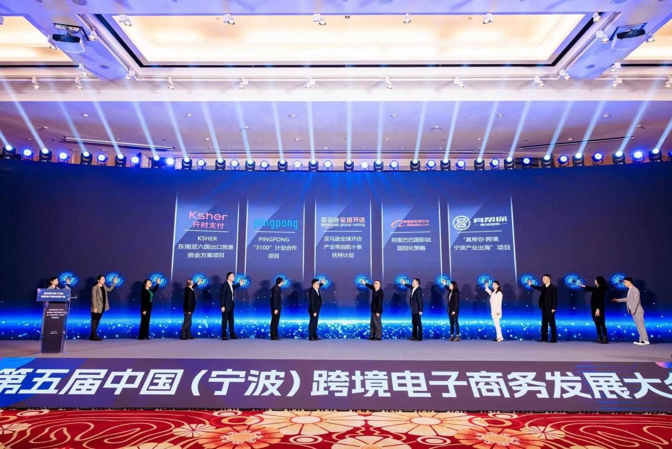 中國（寧波）跨境電子商務發展大會