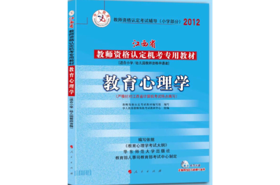 江西省教師資格考試模擬試卷（國小教育心理學）