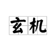 玄機(漢語詞語)