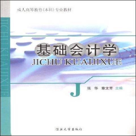 基礎會計學(2008年江蘇大學出版社出版的圖書)