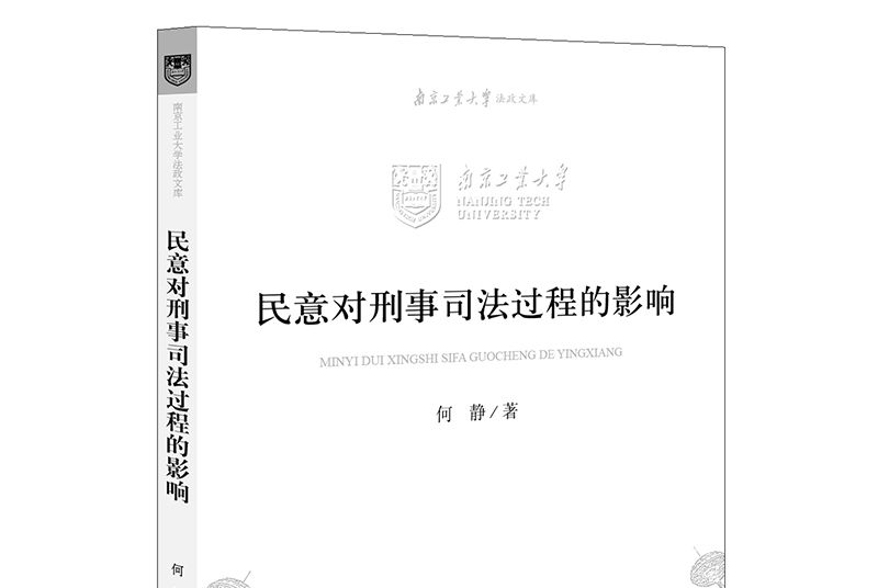 民意對刑事司法過程的影響