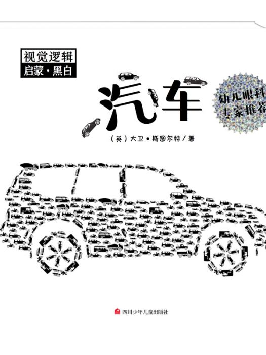 視覺邏輯啟蒙（黑白）：汽車