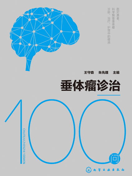 垂體瘤診治100問