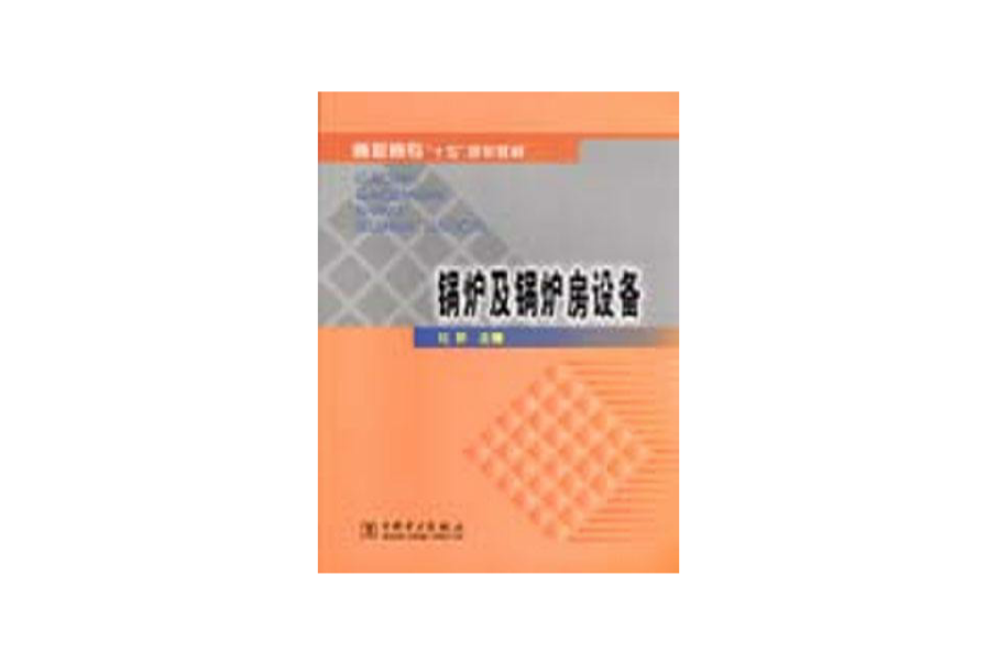 鍋爐及鍋爐房設備(2004年中國電力出版社出版的圖書)