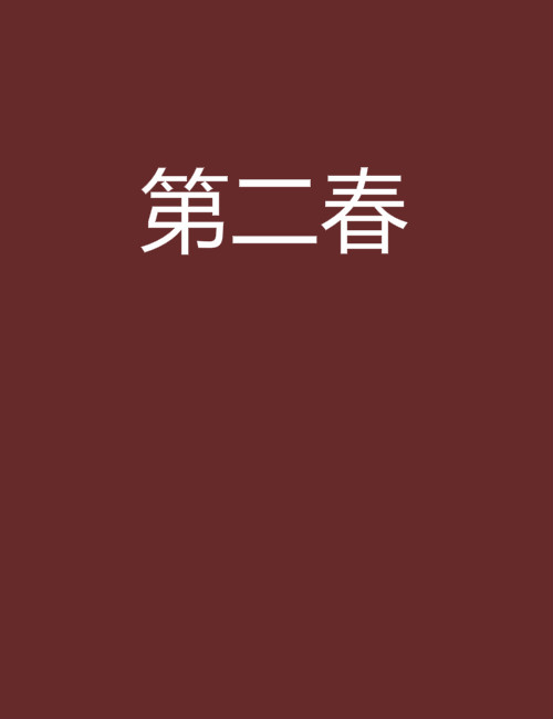 第二春(網路小說)