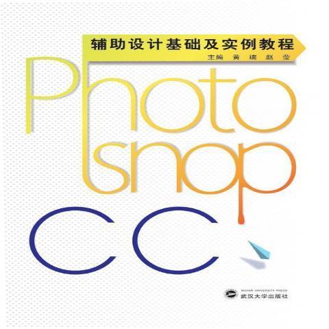 Photoshop CC輔助設計基礎及實例教程