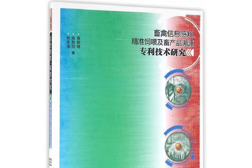 畜禽信息感知、精準飼餵及畜產品溯源專利技術研究