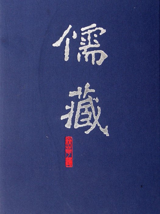 儒藏：19經部書類