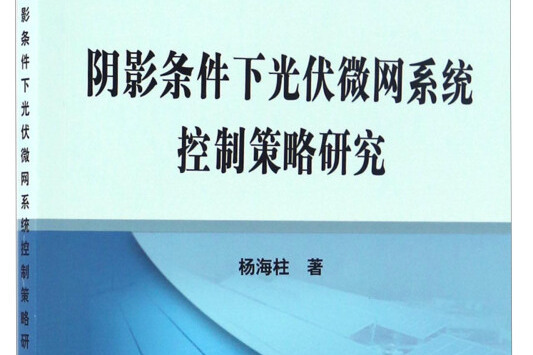 陰影條件下光伏微網系統控制策略研究