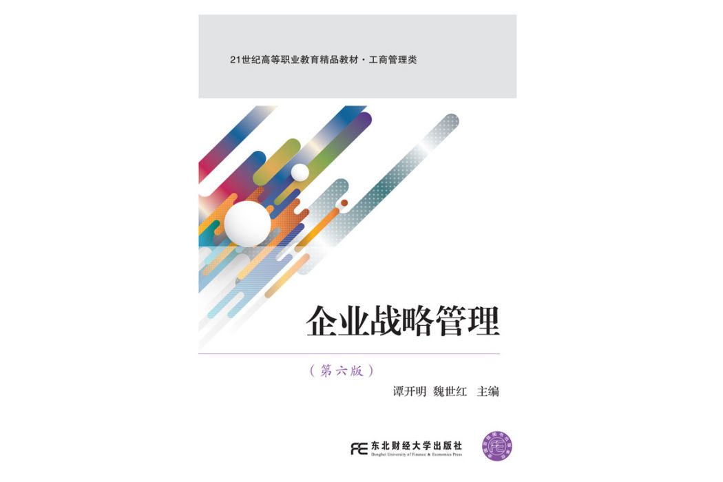 企業戰略管理(2022年東北財經大學出版社出版書籍)