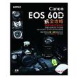 Canon EOS 60D 玩全攻略