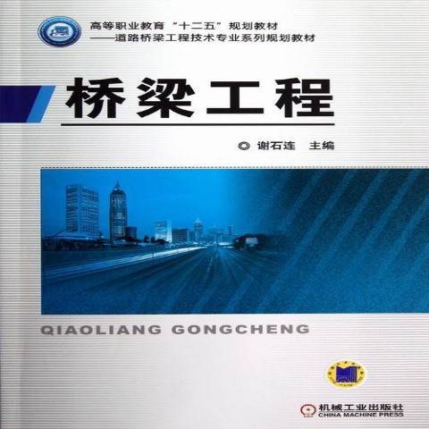 橋樑工程(2013年機械工業出版社出版的圖書)