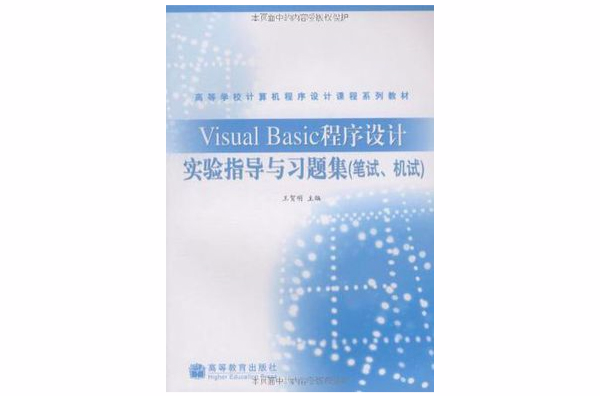 Visual Basic程式設計實驗指導與習題集