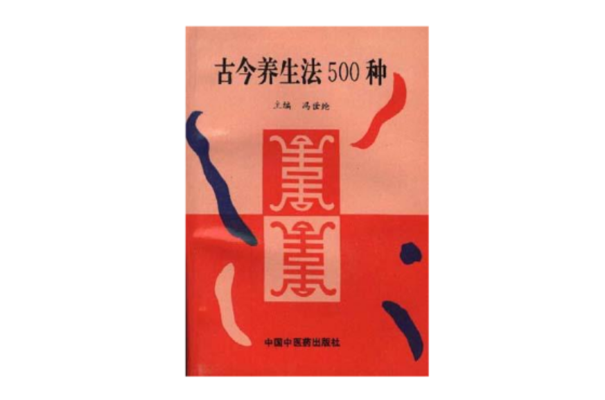 古今養生法500種