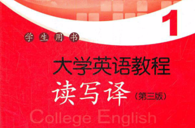 大學英語教程：讀寫譯1