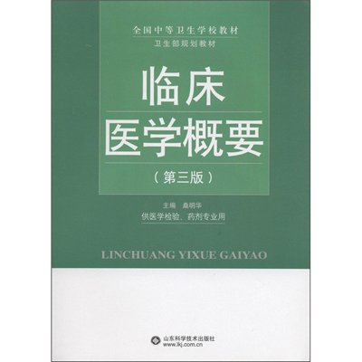 臨床醫學概要(山東科學技術出版社出版圖書)