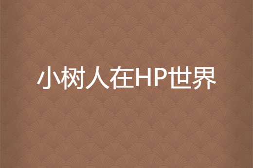 小樹人在HP世界